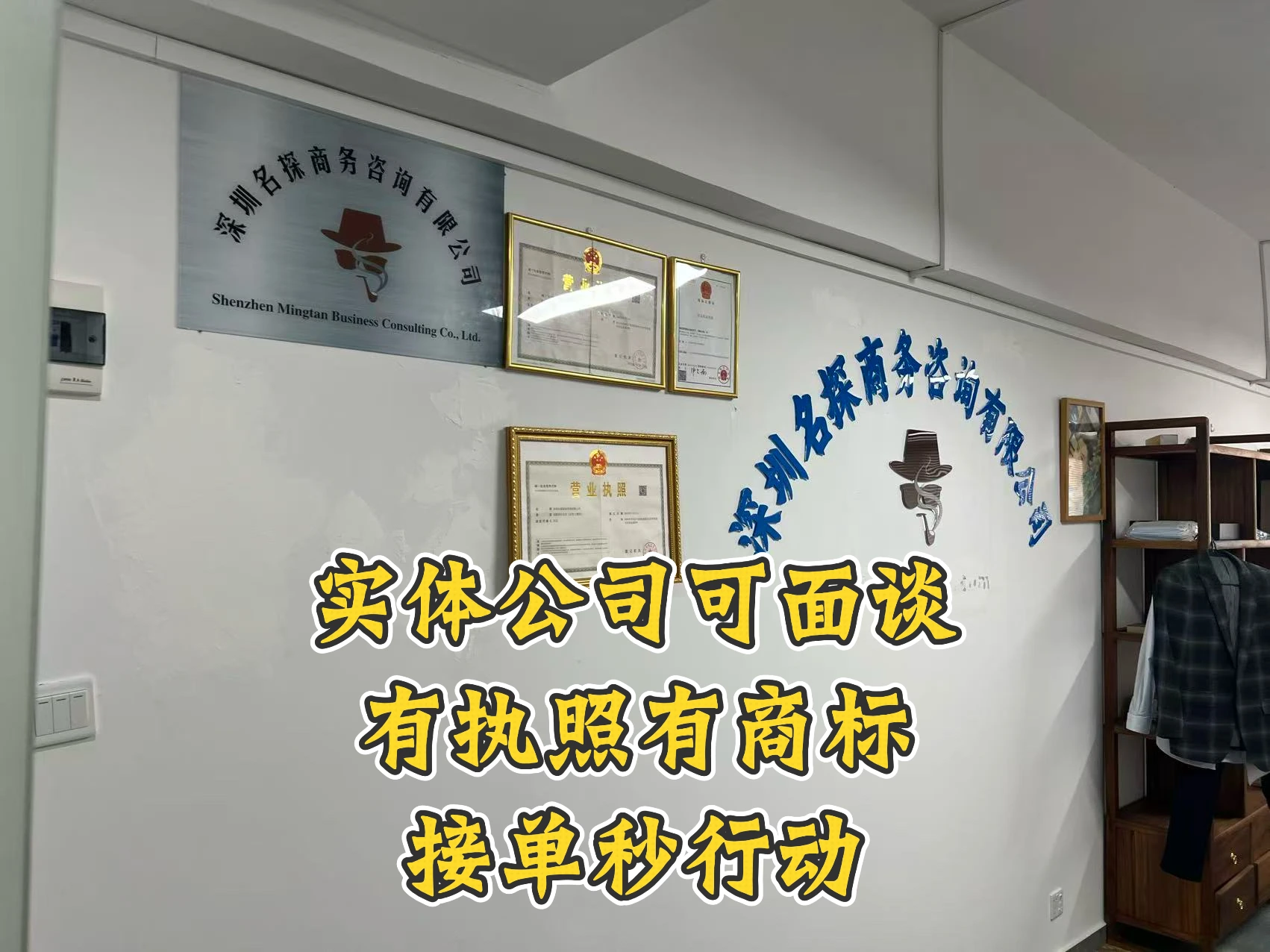 深圳名探商务咨询有限公司实体办公室、营业执照与商标展示